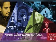 فرقة القدس للموسيقى العربية | رام الله