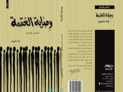 إطلاق كتاب وصاية العتمة لإياد عاروري | رام الله
