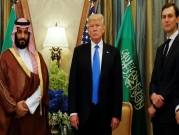 صداقة بن سلمان وكوشنر .. مفتاح العلاقات الأميركية السعودية 