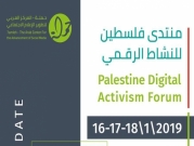 "حملة": منتدى فلسطين للنشاط الرقمي ينطلق الشهر المقبل 