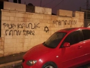 القدس: عصابات "تدفيع الثمن" تنفذ أعمال تخريب وشعارات عنصرية