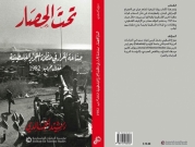 "تحت الحصار": كتاب جديد لمؤسسة الدراسات الفلسطينية