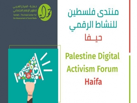فعاليات "منتدى فلسطين للنّشاط الرقمي" في حيفا