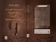 موسوعة المفردات غير العربية في العامية الفلسطينية | الناصرة