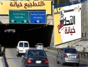 حملة تطالب قمة بيروت بوقف التطبيع العربي مع إسرائيل