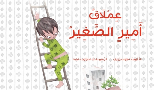 عرض مسرحية عملاق أمير الصغير لأيمن نحاس | حيفا