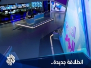 "التلفزيون العربي" يحتفي بالذكرى الرابعة لانطلاقته