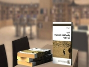 نقاش كتاب "النكبة ونشوء الشتات الفلسطيني في الكويت" | عمّان
