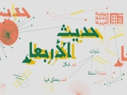دعوة لتقديم ندوات حديث الأربعاء من جمعية الثقافة العربية
