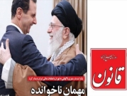 إيران: إغلاقُ صحيفة "قانون" بسبب عنوان انتقد بشار الأسد