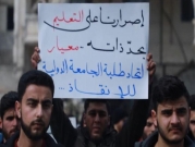 طلاب إدلب يحتجون على إغلاق "هيئة تحرير الشام" لجامعاتهم