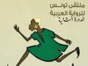 "قضايا البشرة السوداء" عنوان ملتقى الرواية العربية بتونس