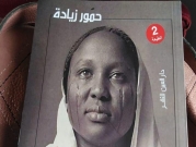 "الغرق.. حكايات القهر والونس": رواية تلمس الواقع السوداني المركّب