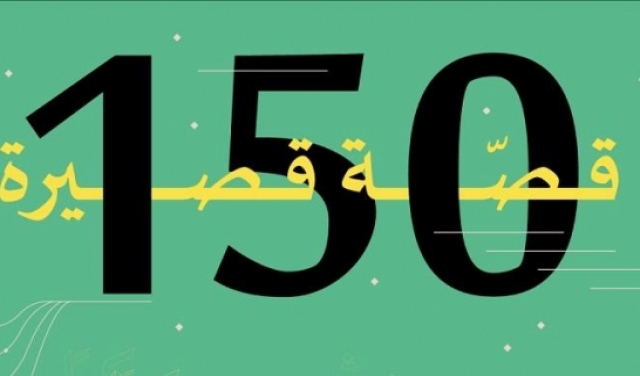 150 قصة في مسابقة جمعية الثقافة العربية للقصة القصيرة بين طلبة المدارس