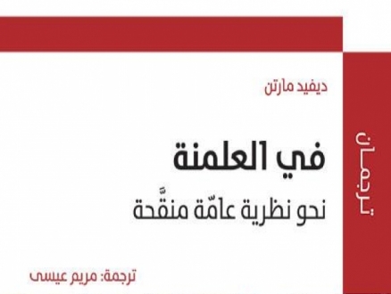 "في العلمنة": إصدار جديد للمركز العربي