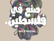 معرض "موسيقى فلسطين" يعلن موعد انطلاقه