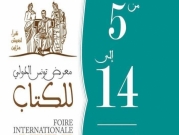 معرض تونس الدولي للكتاب: "نقرأ لنعيش مرّتين"