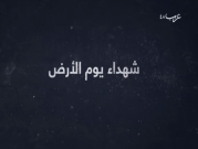 فيديو خاص لـ"عرب ٤٨" عن شهداء يوم الأرض