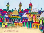 مهرجان الكمنجاتي ينطلق قريبًا جامعًا للفن الفلسطيني 