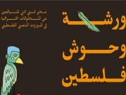 جمعية الثقافة العربية تنظم "ورشة وحوش فلسطين" لليافعين