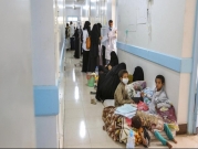 منظمة: تفشي الكوليرا  في اليمن مجددًا قد يكون الأخطر 