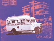 في ذكرى النكبة: جولات باص حيفا بيروت | حيفا