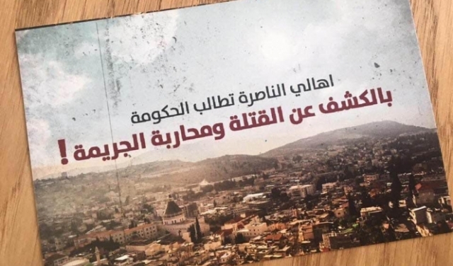 الناصرة: حملة تطالب الشرطة بمحاربة الجريمة