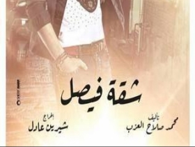 شاهد مسلسل شقة فيصل الحلقة 2