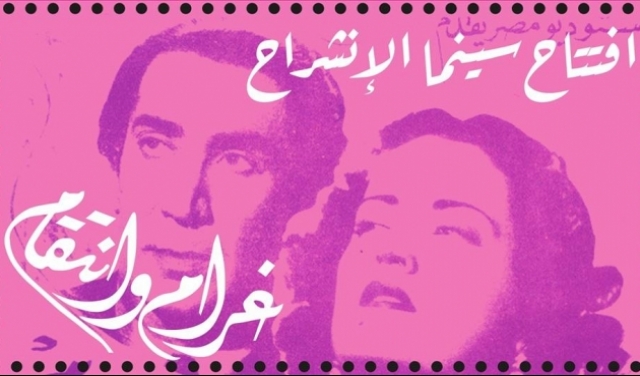افتتاح سينما الانشراح: غرام وانتقام وأشياء أخرى | حيفا