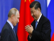 تقارب روسي صيني رفضًا للهيمنة الأميركية