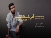 إطلاق ألبوم "البيت التّاني" لفرج سليمان |حيفا
