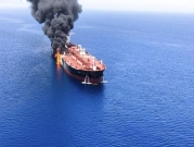 هجمات خليج عُمان: واشنطن تسارع لاتهام طهران
