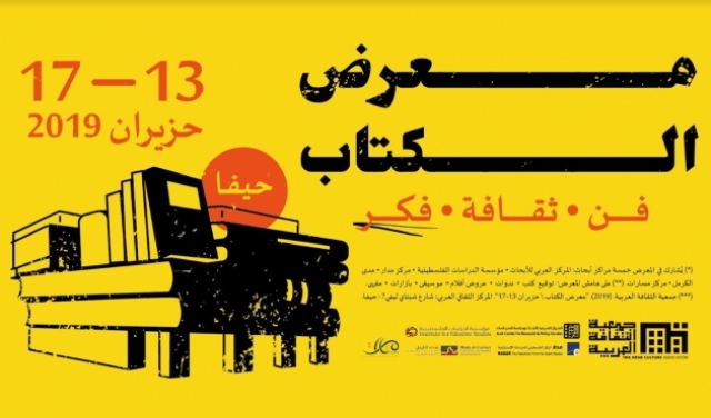 اليوم في حيفا: افتتاح معرض كتاب جمعية الثقافة العربية