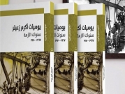 حوارية حول كتاب يوميات أكرم زعيتر: سنوات الأزمة | عمّان