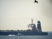 شرطة جبل طارق تعتقل قبطان ناقلة النفط الإيرانيّة