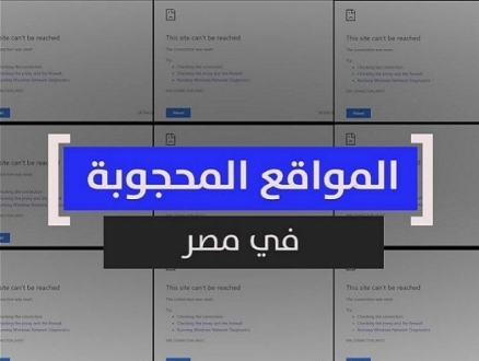 حجب المواقع الصحفية بمصر: تضييق على الحريات وسبب للبطالة