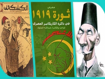 "ذاكرة الكاريكاتير" توثق النقد الساخر بمصر منذ القرن الـ19