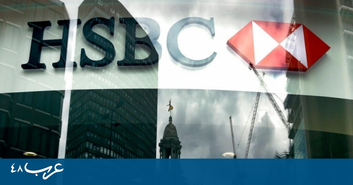 بنك H S B C البريطاني سيلغي 4 آلاف وظيفة واستقالة رئيسه اقتصاد