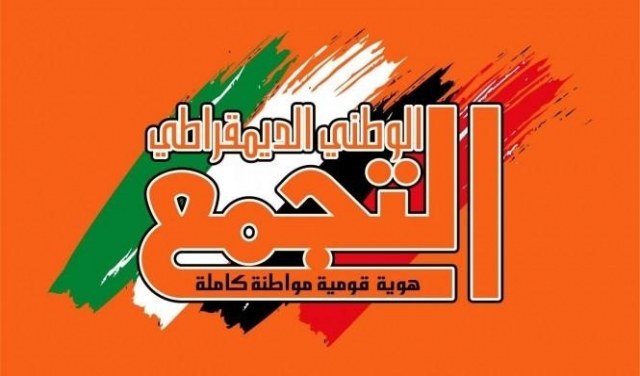 التجمع: إعلان النيابة هدفه ضرب التمثيل السياسي للمجتمع العربي