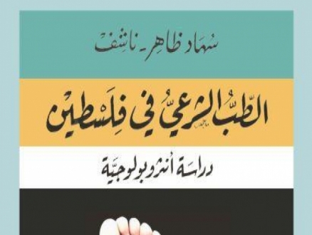 كتاب "الطب الشرعي في فلسطين": دراسة أنثروبولوجية لسهاد ضاهر - ناشف