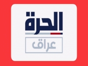 بغداد: تعليق عمل مكاتب قناة "الحرة عراق" الأميركية 