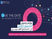 كلّيّة "وصول" تنظّم المؤتمر الأوّل للتّسويق الرّقمي بالمجتمع العربيّ