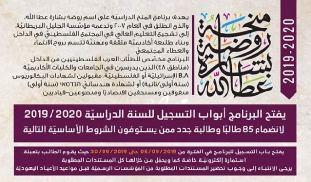 فتح باب التسجيل لمنحة روضة بشارة عطا الله 2019/ 2020