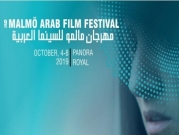 مهرجان مالمو للسينما العربية يفتتح دورته التاسعة الشهر المقبل