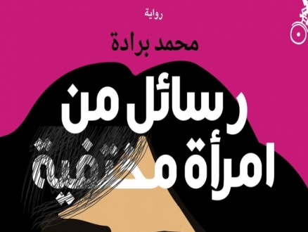 الرّوائي المغربي محمد برادة يصدر "رسائل من امرأة مختفية"