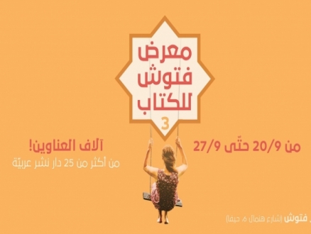 معرض فتّوش للكتاب ينطلق الجمعة رغم منع دخول كتب من بيروت