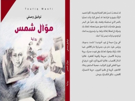 حيفا: توفيق وصفي يصدر رواية "موال الشمس"