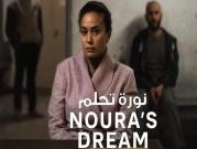 "نورة تحلم": فيلم تونسي حول المرأة بين القانون والواقع