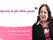 التحسيس... وصفة وزيرة الصحة الفلسطينية للوقاية من سرطان الثدي