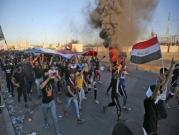 العراق: إعلان الحداد العام 3 أيام على أرواح ضحايا الاحتجاجات